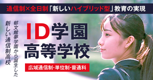 通信制×全日制「新しいハイブリッド型」教育の実現 ID学園高等学校